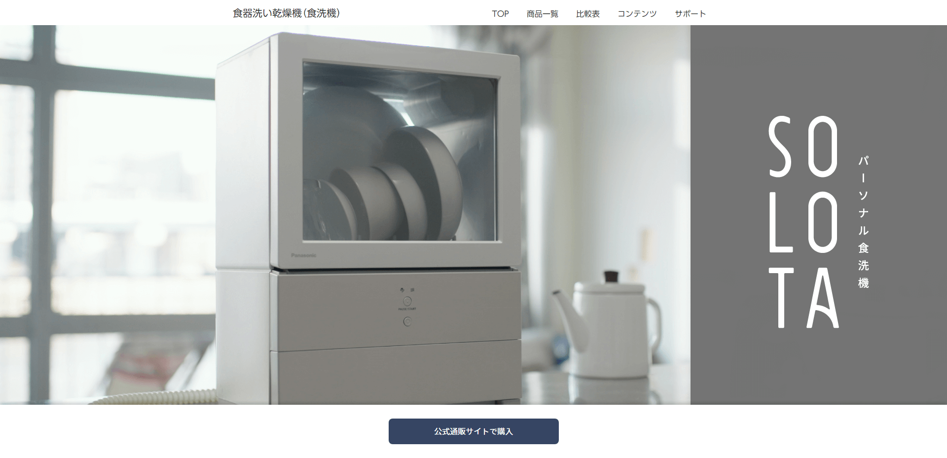 Panasonic 食器洗い乾燥機“SOLOTA”（ソロタ）を、ほぼ無料、300円以下