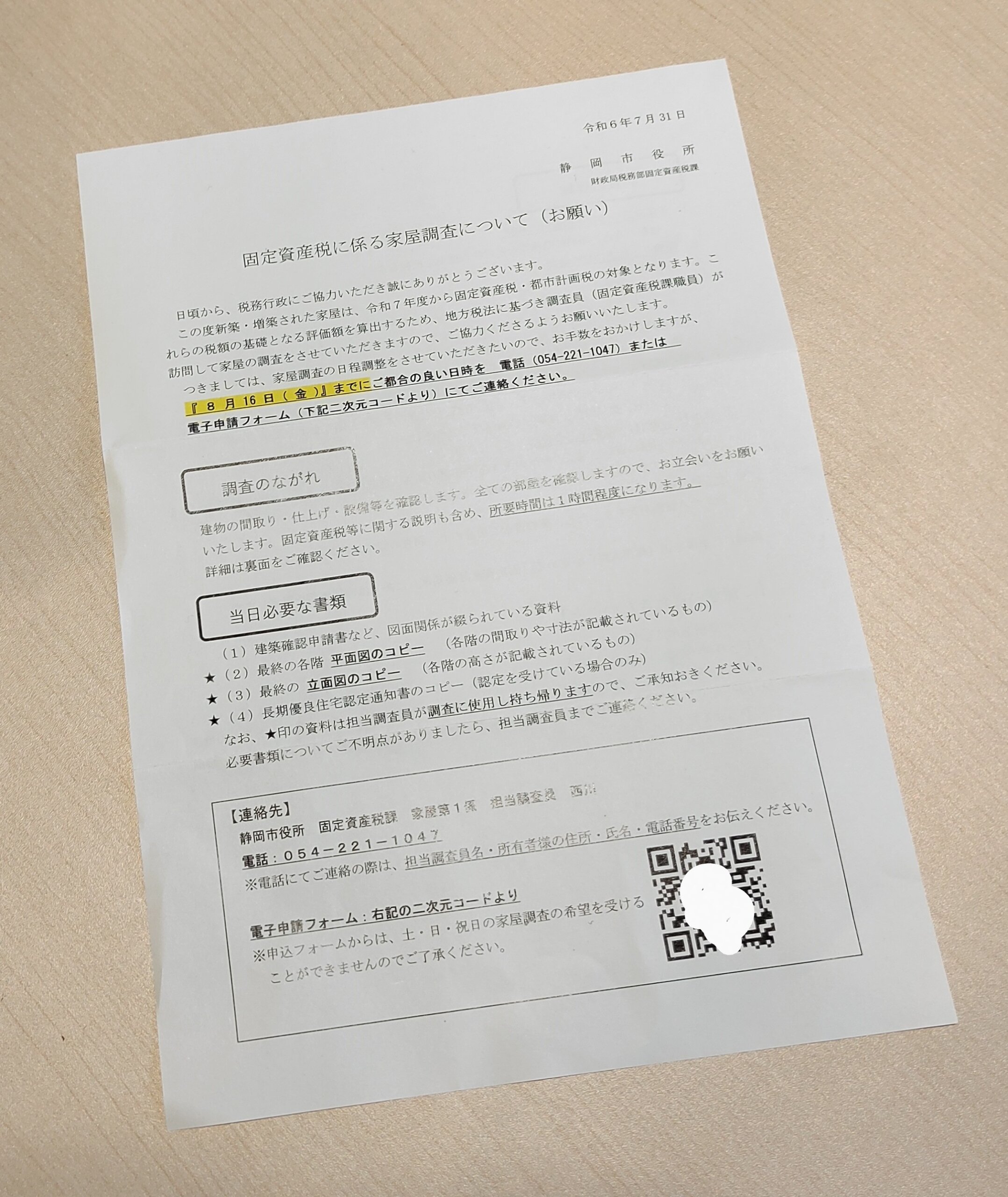新築した5坪のおうち「固定資産税に関わる家屋調査について」が来たよ!!! 5坪の家の固定資産税はいくらになるだろう? | ほんだ・ダイアリー